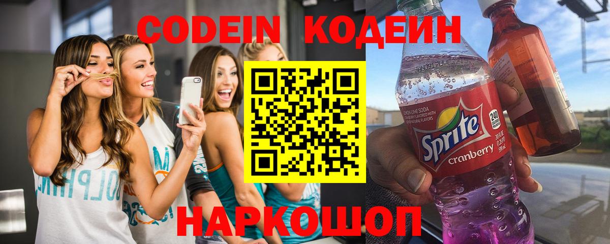 Кодеиновый сироп Lean Purple Drank  Codein напиток Lean (лин)  Вход с VPN  Сланцы 